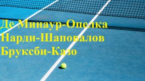 Де Минаур-Опелка, Нарди-Шаповалов, Бруксби-Казо прогнозы на теннис 10 августа 2025