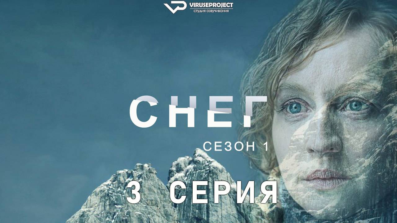 Снег / 3 из 6 / 2023, триллер, детектив, сериал