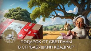 ПОДАРОК от СВЕТЛАНЫ РАСПАКОВКА