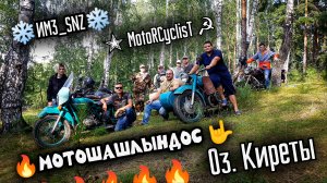 Оз.Киреты 02.08.2025 - Мотошашлындос