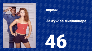 Замуж за миллионера 46 серия (сериал, 2003)