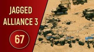 ПРОХОЖДЕНИЕ JAGGED ALLIANCE 3 - ЧАСТЬ 67