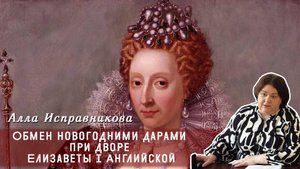 Алла Исправникова - Обмен новогодними дарами при дворе Елизаветы I Английской