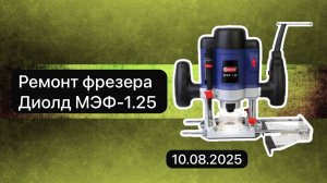 Ремонт фрезера Диолд МЭФ-1.25 10 августа.