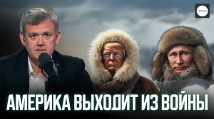АМЕРИКА ВЫХОДИТ ИЗ ВОЙНЫ