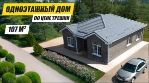 ОБЗОР ОДНОЭТАЖНОГО ДОМА. РЕАЛЬНАЯ СТОИМОСТЬ в 2025 году.