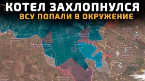 💥 КОТЕЛ ЗАХЛОПНУЛСЯ 💥 ВСУ ПОПАЛИ В ОКРУЖЕНИЕ 💥 Карта боевых действий на 10 августа 2025 года