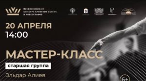 Мастер-класс по классическому танцу