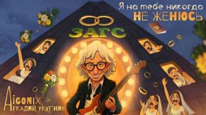 #AiGonix & Укупник — Я на тебе никогда не женюсь / Рок версия / ИИ-кавер