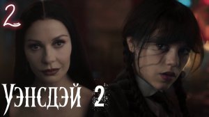 Уэнсдей 2 сезон 2 серия обзор