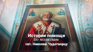 Истории помощи по молитвам святому Николаю Чудотворцу. Священник Антоний Русакевич