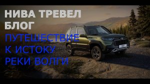 НА НИВЕ К ИСТОКУ ВОЛГИ| НИВА ТРЕВЕЛ БЛОГ|
