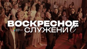 ВОСКРЕСНОЕ СЛУЖЕНИЕ / ЦХЖ Красноярск / 10 августа 2025