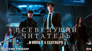 Всеведущий читатель (2025) | Русский дублированный трейлер (18+) | В кино с 4 сентября