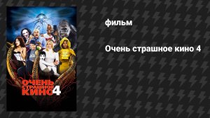 Очень страшное кино 4 (фильм, 2006)