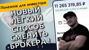 Новый лёгкий способ перевести свой портфель от одного брокера к другому без продажи активов!