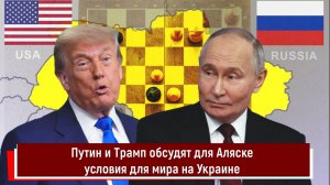 Путин и Трамп обсудят на Аляске условия для мира на Украине