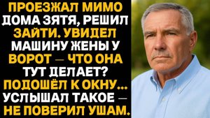 ПРОЕЗЖАЛ МИМО ДОМА ЗЯТЯ, РЕШИЛ ЗАЙТИ.УВИДЕЛ МАШИНУ ЖЕНЫ У ВОРОТ И УСЛЫШАЛ ТАКОЕ — НЕ ПОВЕРИЛ УШАМ
