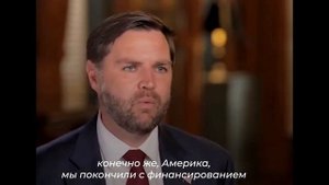 Джей-ди Вэнс заявил - США больше не будут финансировать конфликт на Украине, 10 августа 2025 года