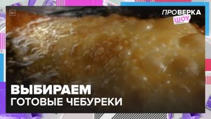 Как выбрать готовые чебуреки?|Шоу «Проверка» — Москва 24 | Контент