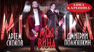 МОЯ ВИНА (из мюзикла "Анна Каренина")  - Артём Скоков и Дмитрий Полюшкин