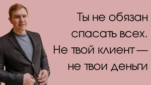 «Ты не обязан спасать всех. Не твой клиент — не твои деньги»