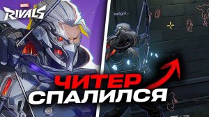 НЕ ХОТЕЛ ПРОИГРЫВАТЬ И ПОДРУБИЛ ЧИТЫ В MARVEL RIVALS