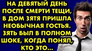 На девятый день после смерти тещи, в дом зятя пришла необычная гостья. Зять был в полном шоке, когда