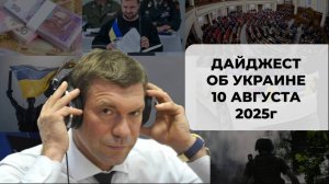 Дайджест об Украине 10 августа 2025