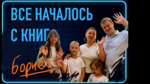 ВСЕ НАЧАЛОСЬ С КНИГ