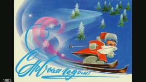 Новогодние открытки СССР. Художник Вячеслав Воронин.