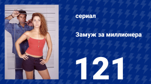 Замуж за миллионера 121 серия (сериал, 2003)