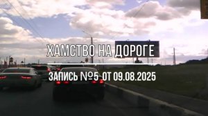 Хамство на дороге. Запись N5 от 09.08.25