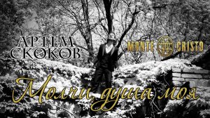 Артем Скоков - Молчи, душа моя (из мюзикла "Монте-Кристо")