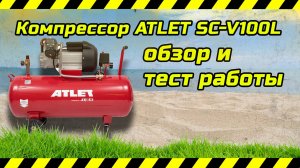 Обзор и тест компрессора ATLET SC-V100L