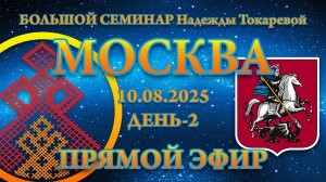 Надежда Токарева - БС_10.08.2025.Д-2 Москва. Запись Прямого Эфира