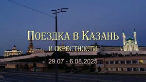 Поездка в Казань и окрестности