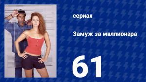 Замуж за миллионера 61 серия (сериал, 2003)