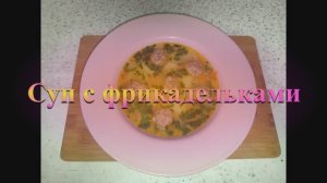 Супчик с куриными фрикадельками, пальчики оближешь!