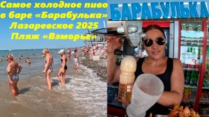 Самое холодное пиво в баре Барабулька на пляже "Взморье" и креветки у них большие  Лазаревское 2025