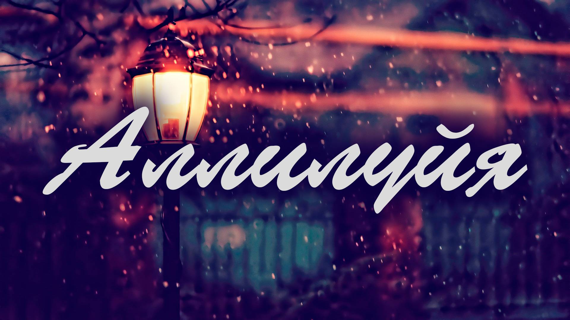 Аллилуйя | Елена Владимировна смотреть онлайн