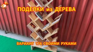 Поделки из дерева своими руками для дачи и сада вариант (176) 🪚🔨🪛