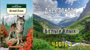Джек Лондон "Белый клык" (часть 1)