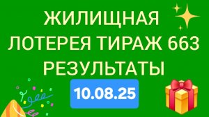ЖИЛИЩНАЯ ЛОТЕРЕЯ ТИРАЖ 663 от 10.08.25. Проверить билет жилищная лотерея 663