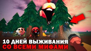 😨 3 Дня Выживания в Мире со Всеми Мифами в Чикен Ган.. Призыв всех мифов в Чикен ган