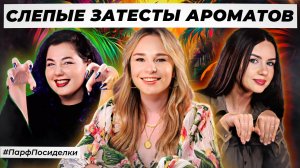 ЖИВОТНЫЕ СЛЕПЫЕ ЗАТЕСТЫ ПАРФЮМЕРИИ: Маша, Лера и Катя угадывают ароматы | Парфпосиделки на Духи.рф