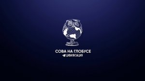 «Сова на глобусе». Мы верим твёрдо в героев спорта