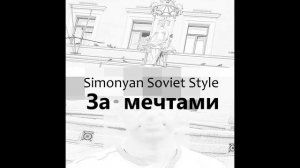 Simonyan Soviet Style - За мечтами