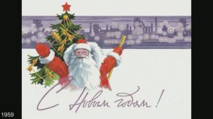 Новогодние открытки СССР 1950 - 1960-ых. Художник Евгений Гундобин.
