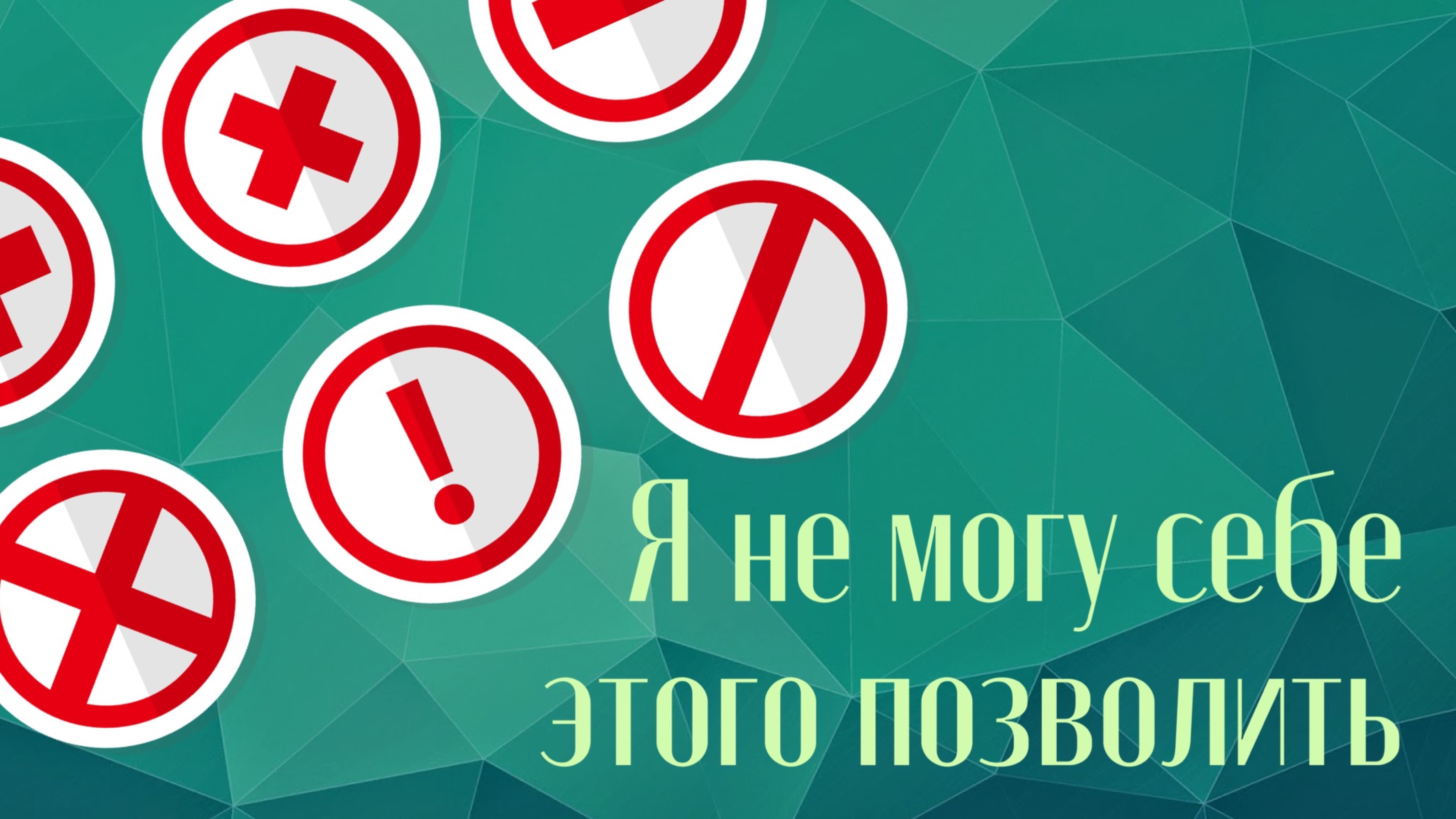 Про установку «Я не могу себе это позволить». Ответ из Чистого потока школы «Лагуна»